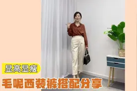 【一衣多穿】秋冬西装裤穿搭分享，4套显高显瘦搭配，时尚又百搭视频封面