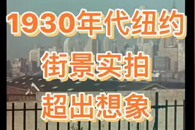 1930年代纽约，街景实拍，超出想象视频封面