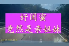 多年的好闺蜜竟然是亲姐妹#传递正能量#真人真事#正能量。