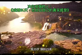 决定要戒烟的人：戒烟30天，他坦白自己的真实感受！