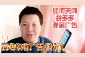 手机上的拼多多弹窗广告特别烦人，今天教你用简单的方法关闭它视频封面