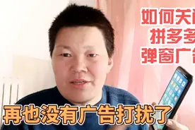 手机上的拼多多弹窗广告特别烦人，今天教你用简单的方法关闭它视频封面