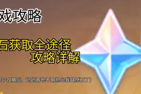 原神攻略：​原石怎么快速大量获得？必看原石获取途径攻略！