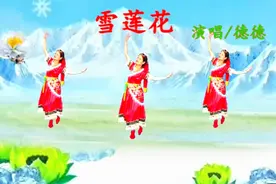 藏歌天籁德德一首《雪莲花》清脆悦耳，歌声让你沉醉在雪山美景中