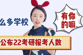 这么多学校公布22考研报名人数！有你的吗？视频封面