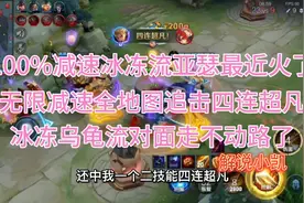100%减速冰冻流亚瑟，全网最强减速，无限减速全地图追击四连超凡视频封面