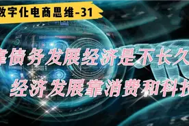 靠债务发展经济是不长久的，经济发展靠的是消费和科技！视频封面