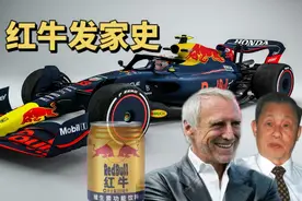 红牛是如何发家，获得一级方程式（F1）车队，成为体育巨头的？视频封面