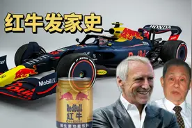 红牛是如何发家，获得一级方程式（F1）车队，成为体育巨头的？视频封面