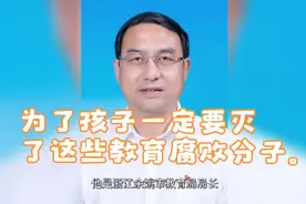 为了孩子们，余姚市王局长必须严惩不贷！视频封面