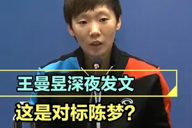 王曼昱深夜发文：未来自己会更加努力！这其中意味深长视频封面