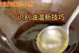 炒菜如何辨别油温几成热？大家教你简单方法和技巧，新手一看就会视频封面