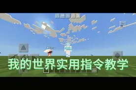 我的世界实用指令教学这些你都会吗？评论区记得留下指令视频封面
