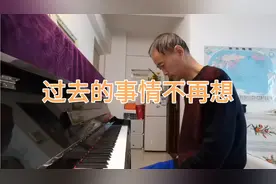 《过去的事情不再想》（即兴演奏：大叔钢琴）