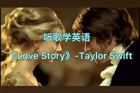 经典英文歌曲《Love Story》你听过吗？快来一起跟唱学英语！视频封面
