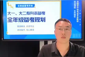 哪些专科生可以获得专升本免试入学视频封面