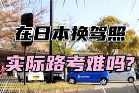 在日本换驾照，实际路考难吗?视频封面