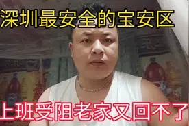 深圳最安全宝安沙井现在上班受限，老家又𣎴能回，有多少我这样的视频封面