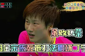 朝鲜黑马死拖打法累坏丁宁！里约奥运半决赛丁宁4比1战胜金宋依视频封面