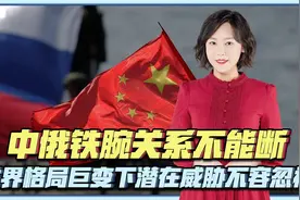 中美俄三国博弈，中俄战略伙伴关系很重要！视频封面