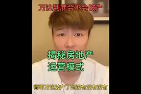 帝师：揭秘房地产运营模式视频封面