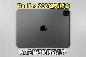 真的可以做到有预算就可以无脑冲的平板，iPad Pro2021游戏体验。视频封面