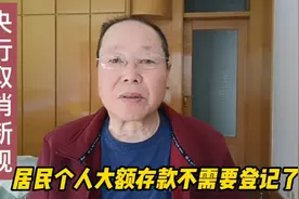 央行取消了新规，从3月1日起居民个人大额存取款不需要登记了！视频封面