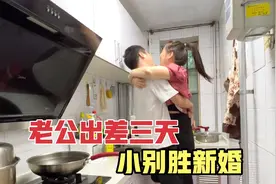 老公出差回来了，媳妇高兴的撒娇求抱抱，真是小别胜新婚视频封面