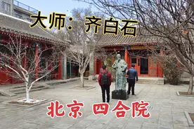 探访国画大师齐白石在北京的四合院，保存很完整的旧宅院视频封面