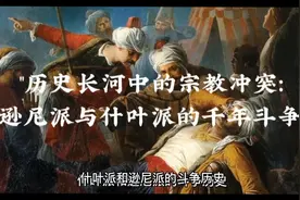 历史长河中宗教冲突：逊尼派和什叶派的千年斗争视频封面