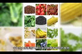 这些食物多吃可以养肝明目，远离老花眼。视频封面