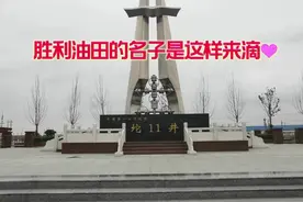 中国第一口千吨井在东营，胜利油田坨11井，永远的丰碑视频封面
