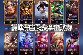 当巅峰赛你让队友拿出战力了 离胜利还远嘛视频封面