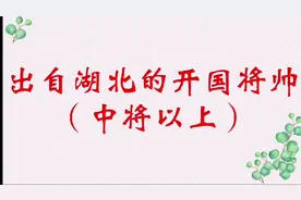 出自湖北的开国将帅（中将以上）视频封面