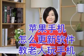 手把手教您苹果手机怎么更新软件 快让爸妈看一看学一学视频封面