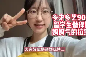 多才多艺90后留学生做保姆,妈妈气的拉黑!视频封面