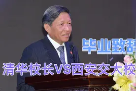 清华校长念稿演讲“大翻车”，和西安交大校长对比差距也太大了！视频封面