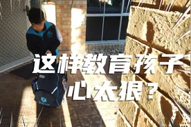澳洲墨村奶爸：国外这样教育孩子，看似心太狠，其实很必要！视频封面