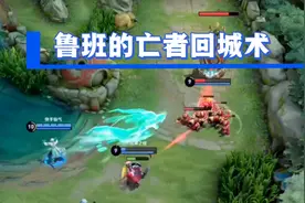鲁班的十种回城术《就是S亡》，原来鲁班那么贵，值20元。视频封面