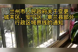 兰州市关于变更城关区安宁区皋兰县部分行政区域界线的通知