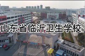 山东省临沂卫生学校视频封面