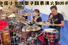 中国小女孩架子鼓表演火到外网，老外：我喜欢这个女孩太有才华了视频封面