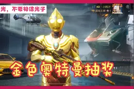 和平精英“金色迪迦奥特曼”抽奖经验分享，好难。视频封面