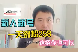 新人新号，头条一天涨粉258人，这招你也试试吧涨粉真不难！视频封面