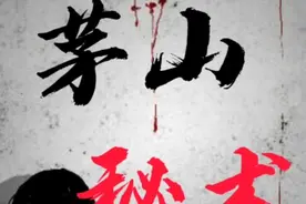 茅山秘术(一)视频封面