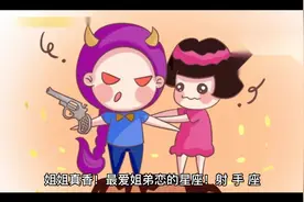 姐姐真香！最爱姐弟恋的星座！视频封面