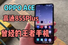 OPPO ACE 12+256Ｇ顶配版 搭载高通855PIus处理器 曾经的王者手机视频封面