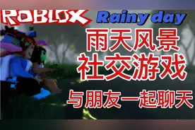 在雨天和你的朋友去聊聊天，结识新朋友。ROBLOX