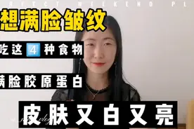 不想满脸皱纹，可以多吃这4种食物，补充胶原蛋白，皮肤白又亮。视频封面