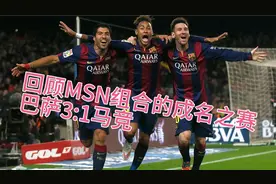 回顾14/15赛季巴萨MSN的成名之赛视频封面